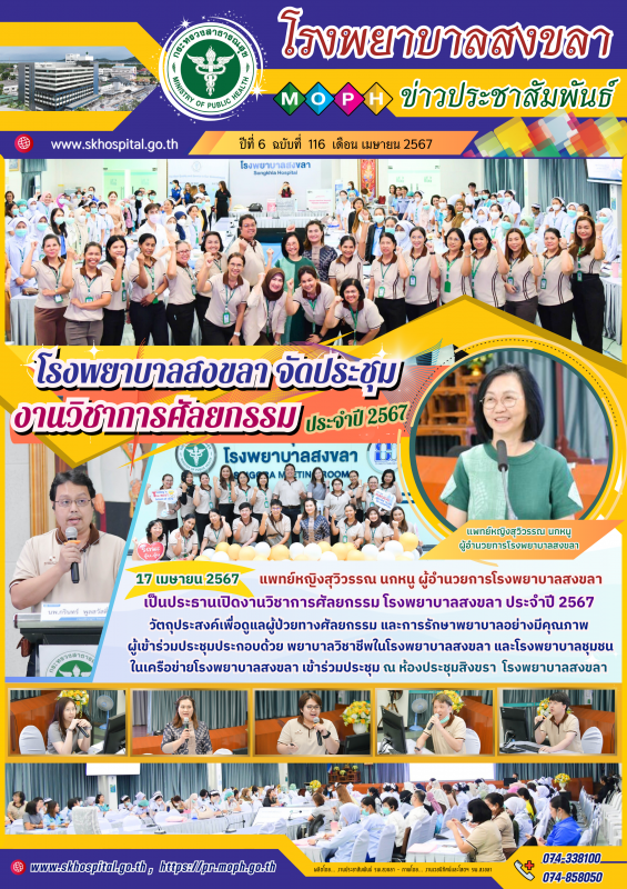 โรงพยาบาลสงขลา จัดประชุมงานวิชาการศัลยกรรม ประจำปี 2567