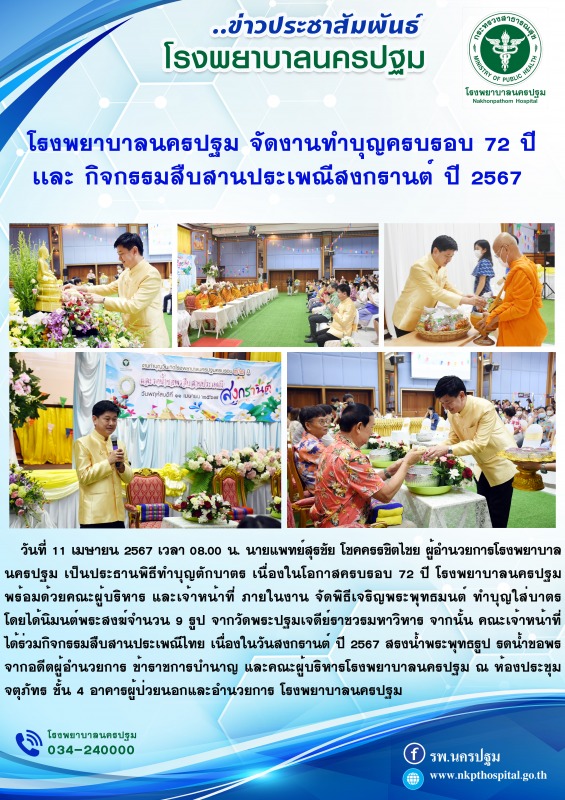 โรงพยาบาลนครปฐม  จัดงานทำบุญครบรอบ 72 ปี โรงพยาบาลนครปฐมเเละ กิจกรรมสืบสานประเพณีสงกรานต์ ปี 2567