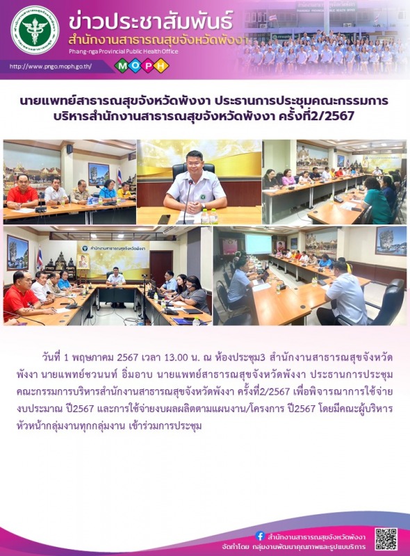 นายแพทย์สาธารณสุขจังหวัดพังงา ประธานการประชุมคณะกรรมการบริหารสำนักงานสาธารณสุขจั...