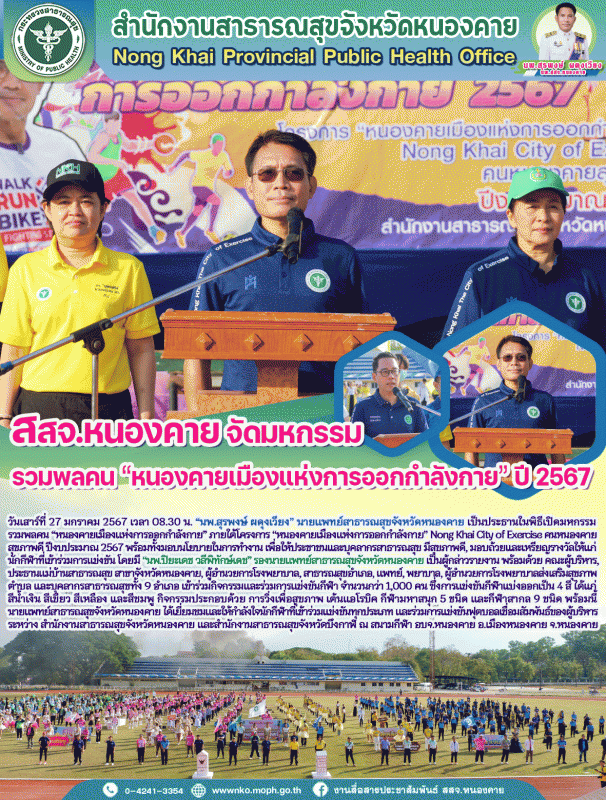 สสจ.หนองคาย จัดมหกรรมรวมพลคน “หนองคายเมืองแห่งการออกกำลังกาย” ปี 2567