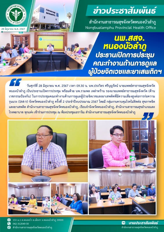 นพ.สสจ.หนองบัวลำภู ประธานเปิดการประชุมคณะทำงานด้านการดูแลผู้ป่วยจิตเวชและยาเสพติดฯ