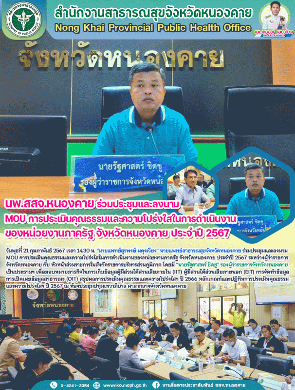 นพ.สสจ.หนองคาย ร่วมประชุมและลงนาม MOU การประเมินคุณธรรมและความโปร่งใสในการดำเนิน...