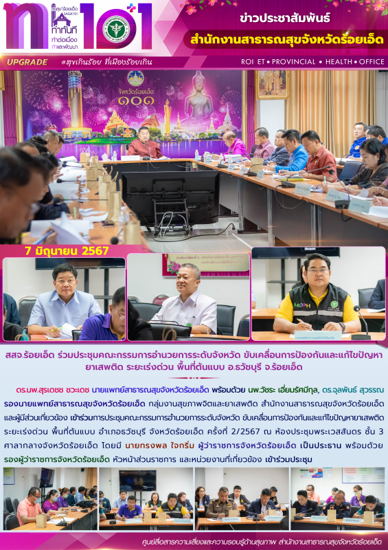 สสจ.ร้อยเอ็ด ร่วมประชุมคณะกรรมการอำนวยการระดับจังหวัด ขับเคลื่อนการป้องกันและแก้...