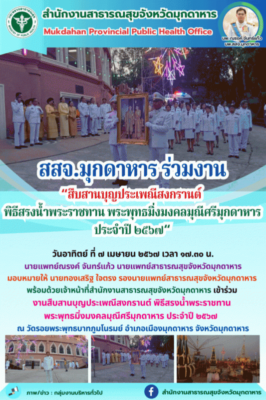 สสจ.มุกดาหาร ร่วมงาน “สืบสานบุญประเพณีสงกรานต์ พิธีสรงน้ำพระราชทาน พระพุทธมิ่งมง...