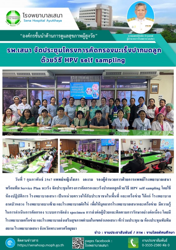 รพ.เสนา จัดประชุมโครงการคัดกรองมะเร็งปากมดลูกด้วยวิธี HPV self sampling