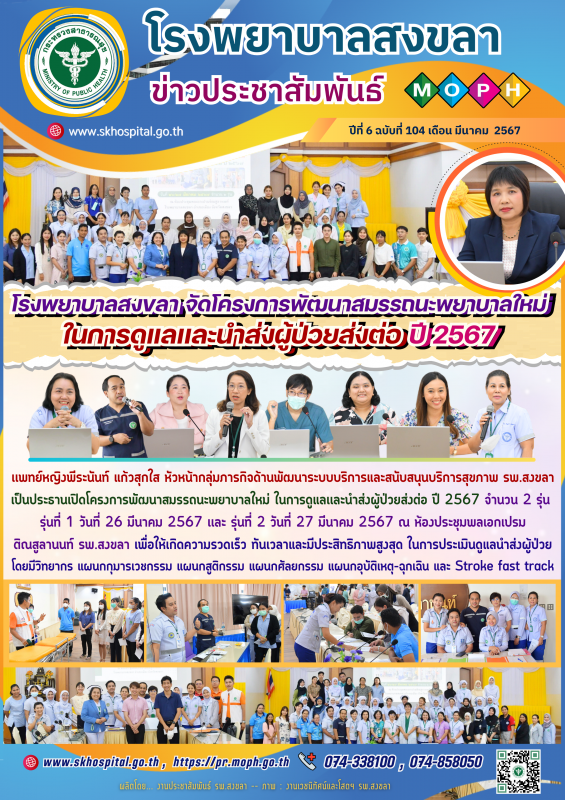 โรงพยาบาลสงขลา จัดโครงการพัฒนาสมรรถนะพยาบาลใหม่ ในการดูแลเเละนำส่งผู้ป่วยส่งต่อ ปี 2567