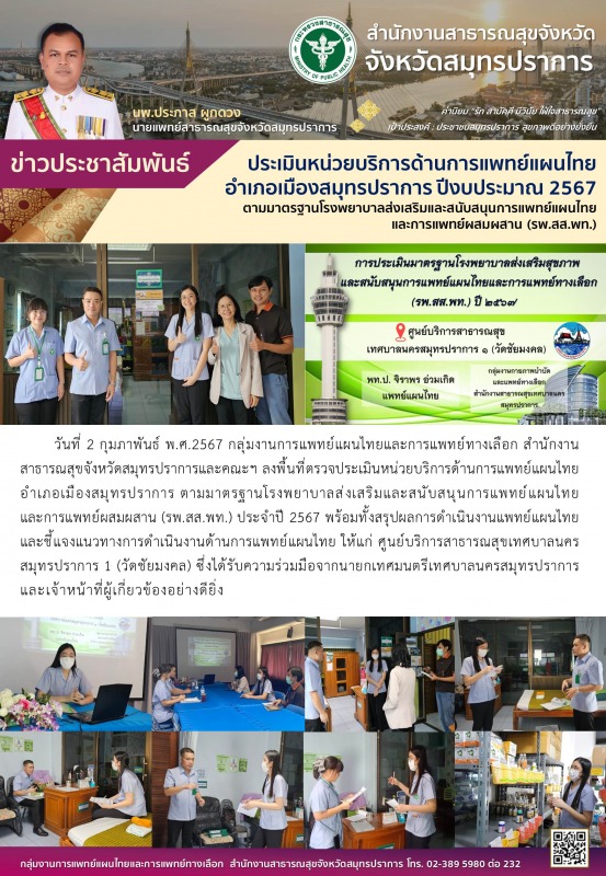 สสจ.สมุทรปราการ ประเมินหน่วยบริการด้านการแพทย์แผนไทย อำเภอเมืองสมุทรปราการ ปีงบประมาณ 2567