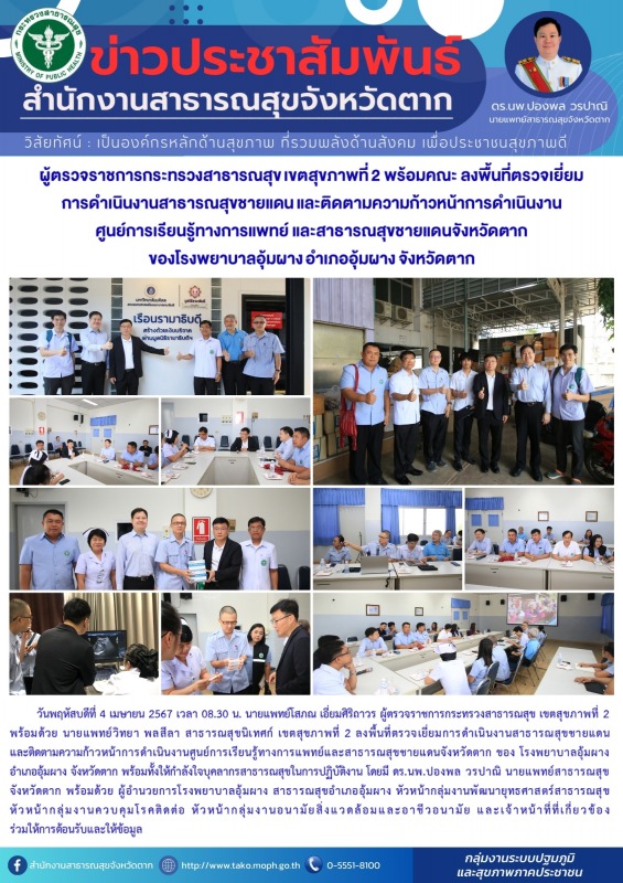 ผู้ตรวจราชการกระทรวงสาธารณสุข เขตสุขภาพที่ 2 พร้อมคณะ ลงพื้นที่ตรวจเยี่ยมการดำเน...