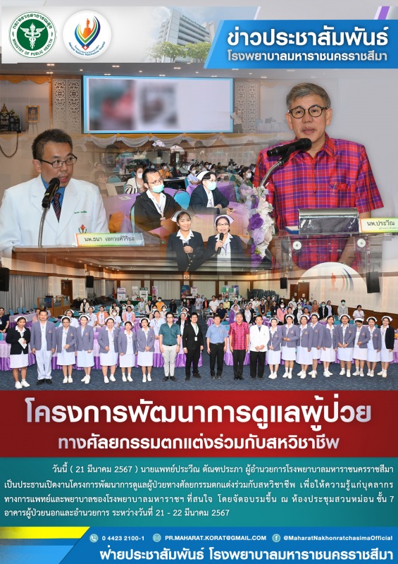 โครงการพัฒนาการดูแลผู้ป่วยทางศัลยกรรมตกแต่งร่วมกับสหวิชาชีพ