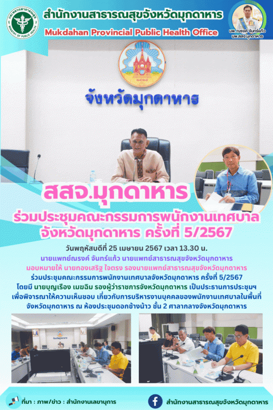 สสจ.มุกดาหาร ร่วมประชุมคณะกรรมการพนักงานเทศบาลจังหวัดมุกดาหาร ครั้งที่ 5/2567