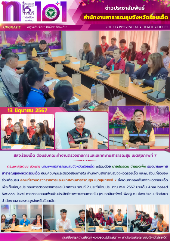 สสจ.ร้อยเอ็ด ต้อนรับคณะทำงานตรวจราชการและนิเทศงานสาธารณสุข เขตสุขภาพที่ 7