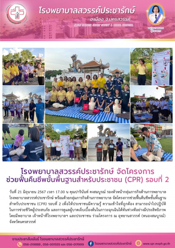 โรงพยาบาลสวรรค์ประชารักษ์ จัดโครงการช่วยฟื้นคืนชีพขั้นพื้นฐานสำหรับประชาชน (CPR) รอบที่ 2