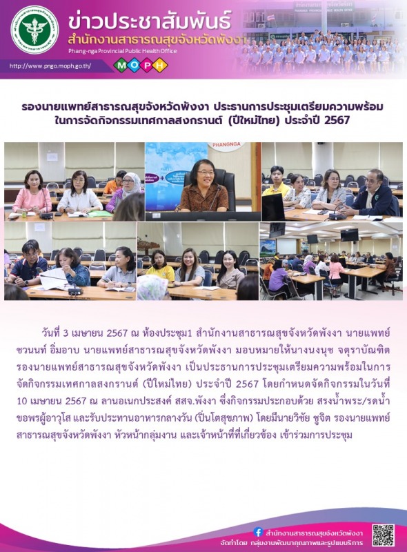 รองนายแพทย์สาธารณสุขจังหวัดพังงา ประธานการประชุมเตรียมความพร้อมในการจัดกิจกรรมเท...