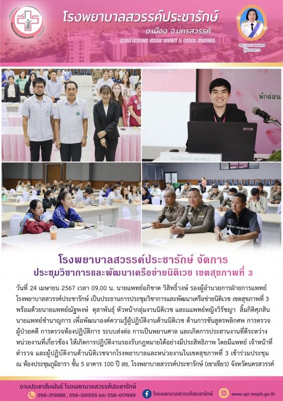 โรงพยาบาลสวรรค์ประชารักษ์ จัดการประชุมวิชาการและพัฒนาเครือข่ายนิติเวช เขตสุขภาพที่ 3