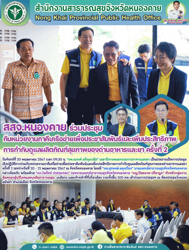 สสจ.หนองคาย ร่วมประชุมเชิงปฏิบัติการร่วมกับหน่วยงานภาคีเครือข่ายเพื่อประชาสัมพัน...