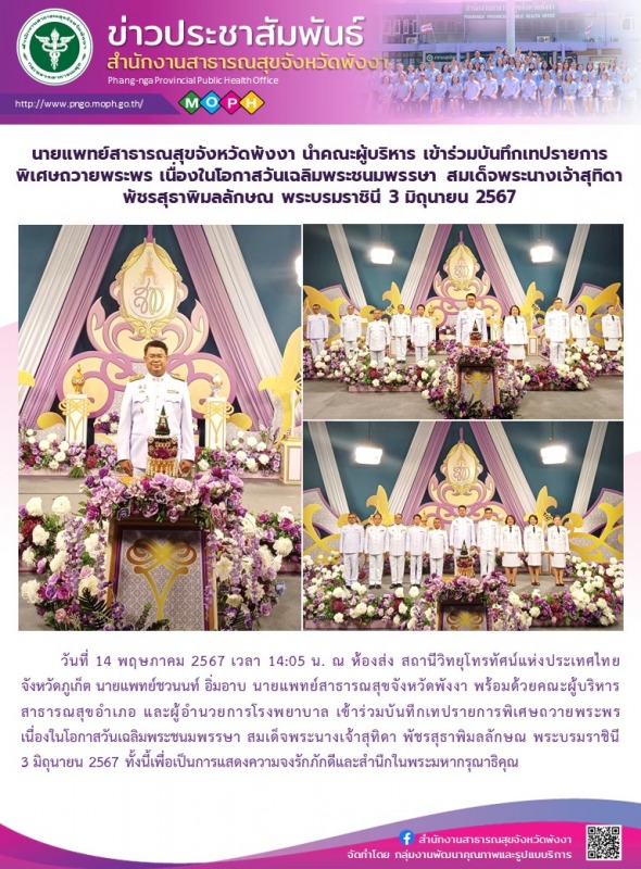 นายแพทย์สาธารณสุขจังหวัดพังงา นำคณะผู้บริหาร เข้าร่วมบันทึกเทปรายการพิเศษถวายพระ...