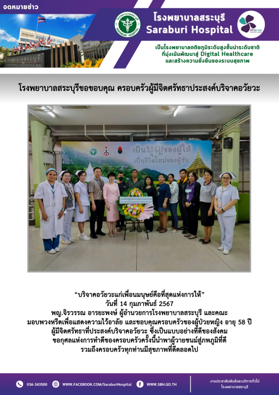 โรงพยาบาลสระบุรีขอขอบคุณ ครอบครัวผู้มีจิตศรัทธาประสงค์บริจาคอวัยวะ