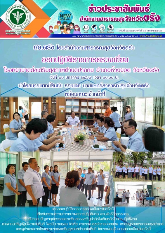 สธ.ตรัง โดยสำนักงานสาธารณสุขจังหวัดตรัง ออกปฏิบัติราชการตรวจเยี่ยมโรงพยาบาลส่งเส...