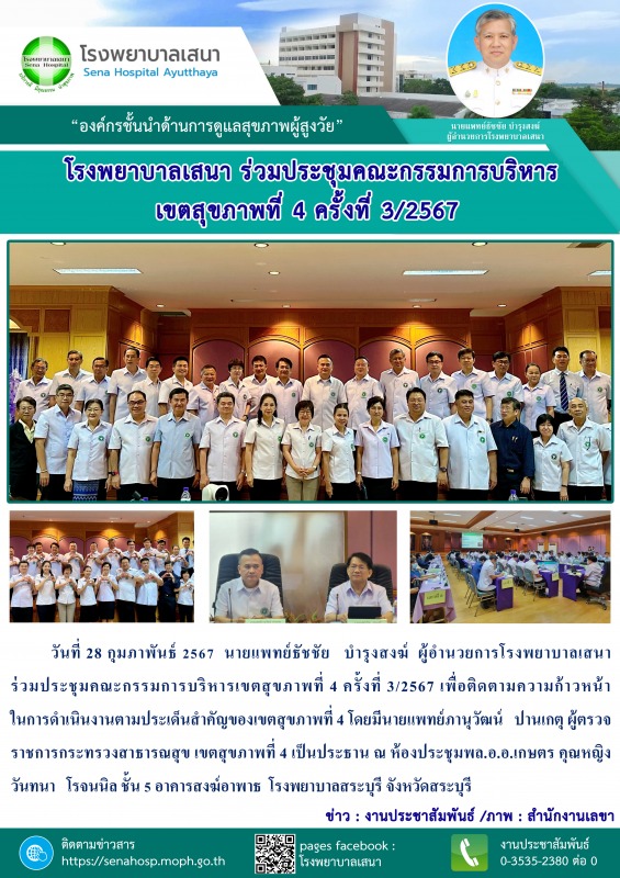 โรงพยาบาลเสนา  ร่วมประชุมคณะกรรมการบริหารเขตสุขภาพที่ 4 ครั้งที่ 3/2567