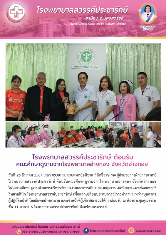 โรงพยาบาลสวรรค์ประชารักษ์ ต้อนรับคณะศึกษาดูงานจากโรงพยาบาลอ่างทอง จังหวัดอ่างทอง