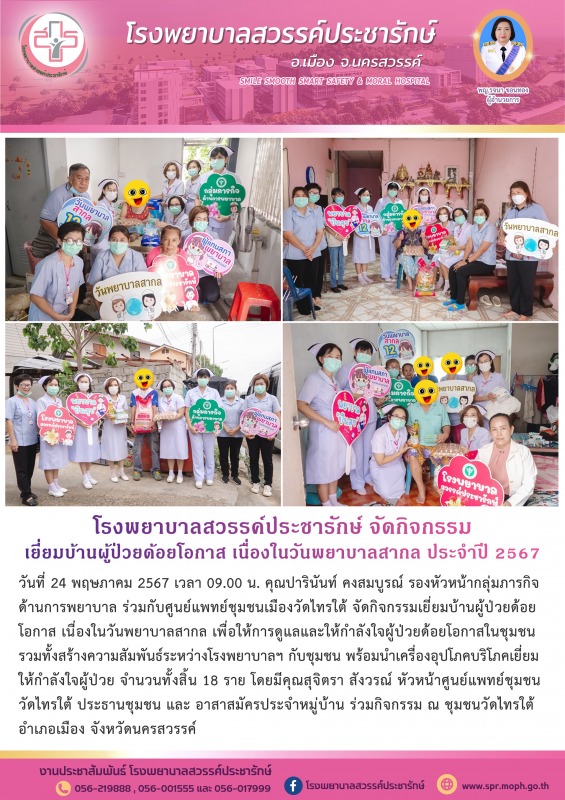 โรงพยาบาลสวรรค์ประชารักษ์ จัดกิจกรรมเยี่ยมบ้านผู้ป่วยด้อยโอกาส เนื่องในวันพยาบาลสากล ประจำปี 2567