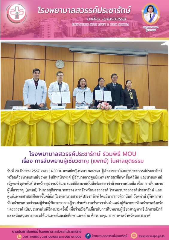 โรงพยาบาลสวรรค์ประชารักษ์ ร่วมพิธี MOU เรื่อง การสืบพยานผู้เชี่ยวชาญ (แพทย์) ในศาลยุติธรรม