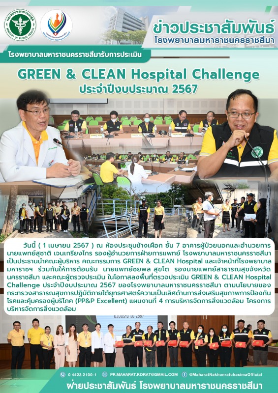 โรงพยาบาลมหาราชนครราชสีมารับการบตรวจประเมิน GREEN & CLEAN Hospital Challenge  ประจำปีงบประมาณ 2567