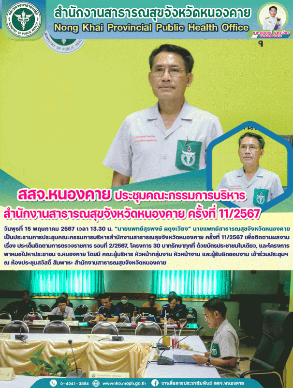 สสจ.หนองคาย ประชุมคณะกรรมการบริหารสำนักงานสาธารณสุขจังหวัดหนองคาย ครั้งที่ 11 /2567