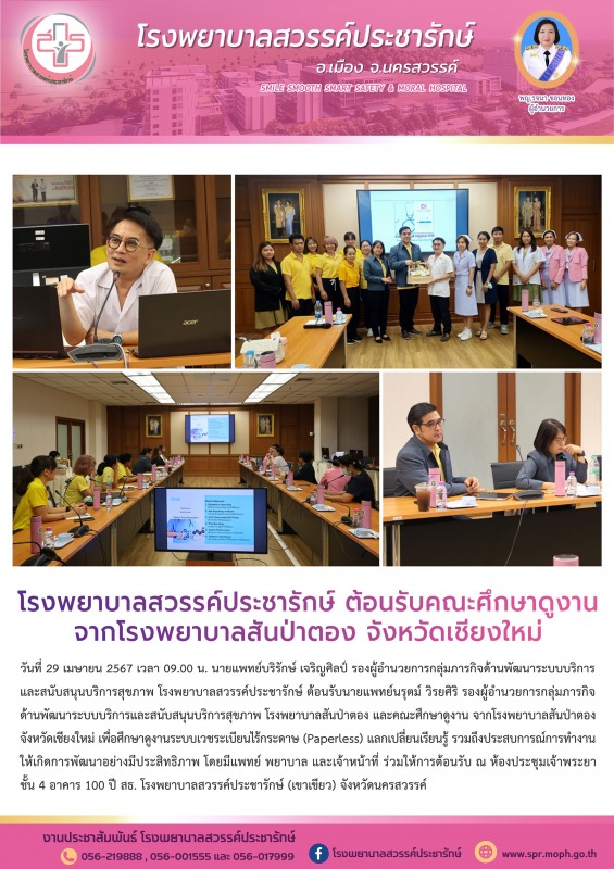 โรงพยาบาลสวรรค์ประชารักษ์ ต้อนรับคณะศึกษาดูงานจากโรงพยาบาลสันป่าตอง จังหวัดเชียงใหม่