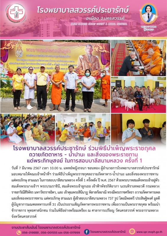 โรงพยาบาลสวรรค์ประชารักษ์ ร่วมพิธีบำเพ็ญพระราชกุศลถวายภัตตาหาร - น้ำปานะ และสิ่ง...