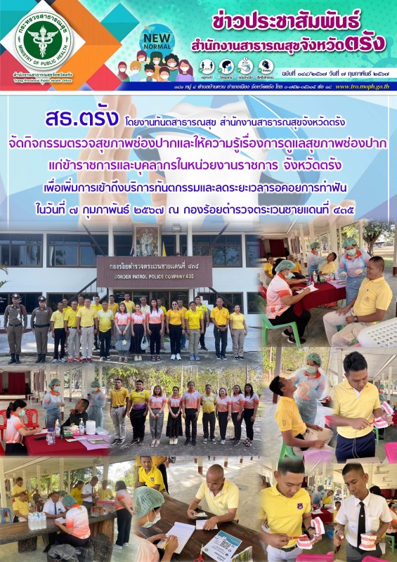 สธ.ตรัง โดยงานทันตสาธารณสุข สำนักงานสาธารณสุขจังหวัดตรัง จัดกิจกรรมตรวจสุขภาพช่อ...