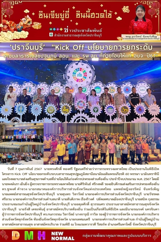 ปราจีนบุรี Kick off นโยบายการยกระดับระบบสาธารณสุขปฐมภูมิ สอน และ รพสต ที่ถ่ายโอนให้แก่ อบจ