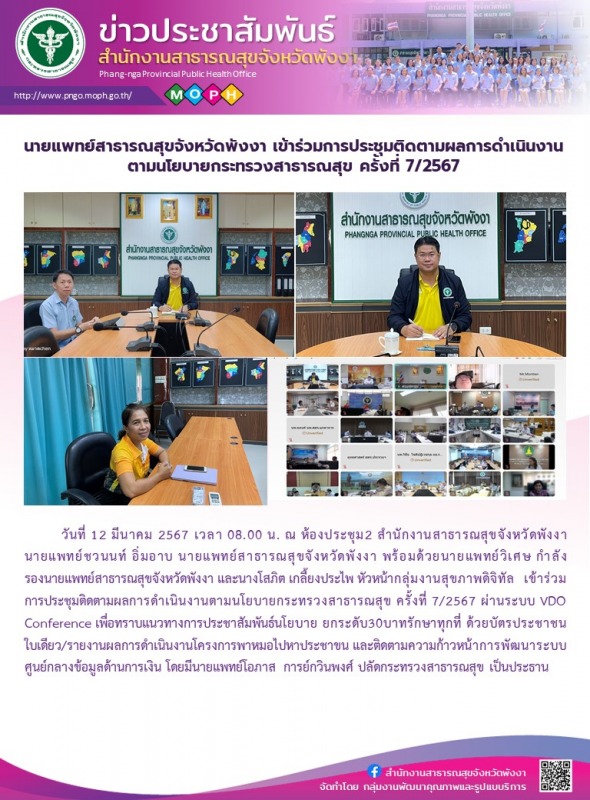 นายแพทย์สาธารณสุขจังหวัดพังงา เข้าร่วมการประชุมติดตามผลการดำเนินงานตามนโยบายกระท...