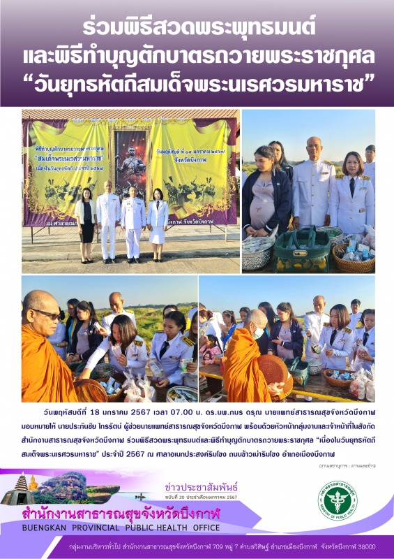 ร่วมพิธีสวดพระพุทธมนต์ และพิธีทำบุญตักบาตรถวายพระราชกุศล “วันยุทธหัตถีสมเด็จพระนเรศวรมหาราช”