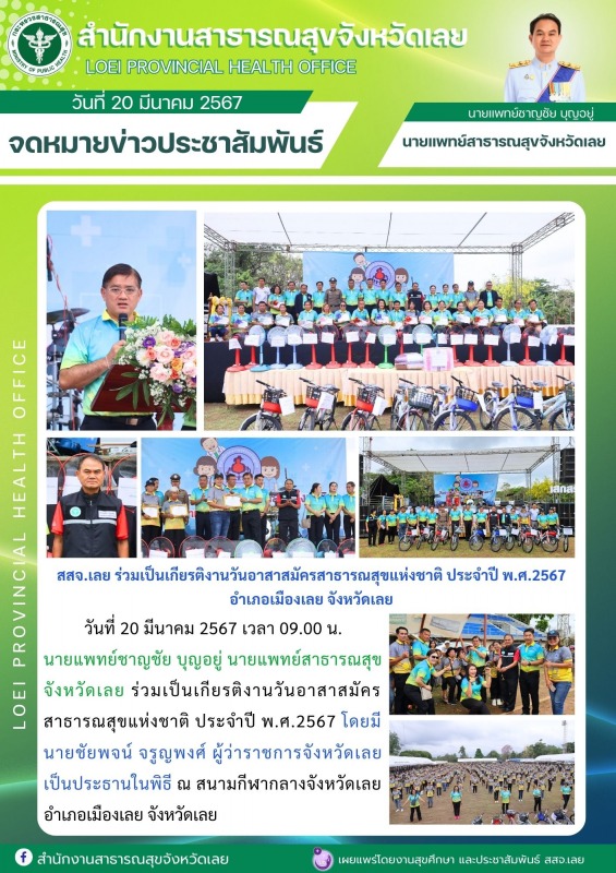 สสจ.เลย ร่วมเป็นเกียรติงานวันอาสาสมัครสาธารณสุขแห่งชาติ ประจำปี พ.ศ.2567 อำเภอเมืองเลย จังหวัดเลย