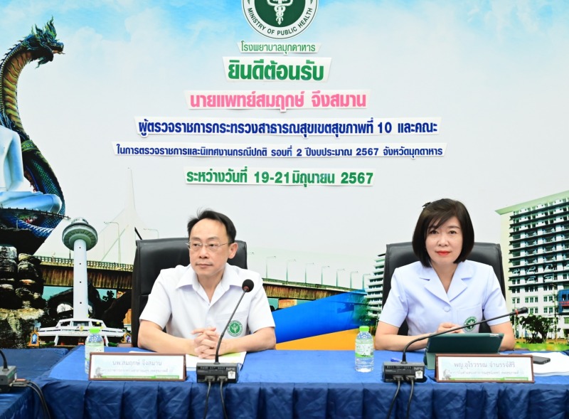 โรงพยาบาลมุกดาหารร่วมต้อนรับคณะตรวจราชการและนิเทศงานกรณีปกติ รอบที่ 2 ประจำปีงบป...