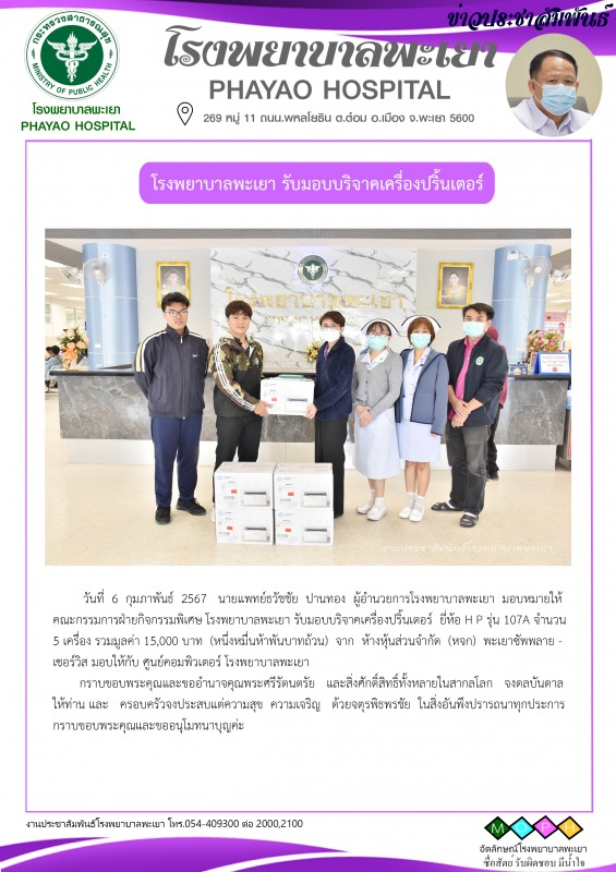 โรงพยาบาลพะเยา รับมอบบริจาคเครื่องปริ้นเตอร์