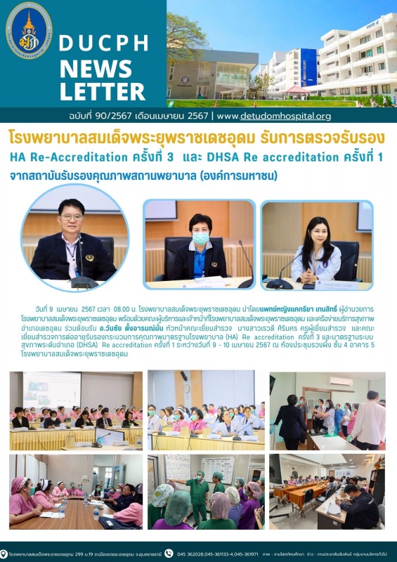 โรงพยาบาลสมเด็จพระยุพราชเดชอุดม รับการตรวจรับรอง HA Re-Accreditation ครั้งที่ 3 ...