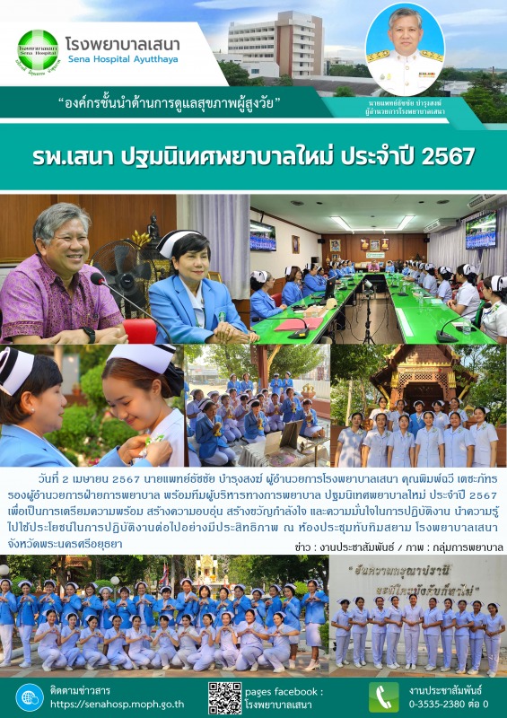 โรงพยาบาลเสนา ปฐมนิเทศพยาบาลใหม่ ประจำปี 2567