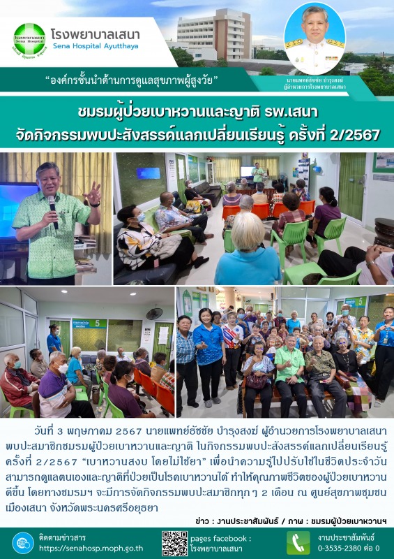 ชมรมผู้ป่วยเบาหวานและญาติ โรงพยาบาลเสนา จัดกิจกรรมพบปะสังสรรค์แลกเปลี่ยนเรียนรู้ ครั้งที่ 2/2567