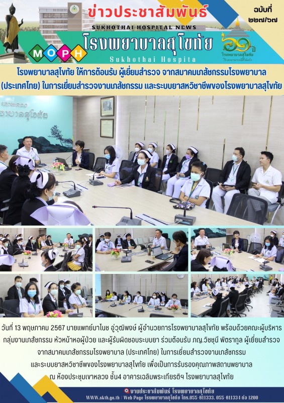 โรงพยาบาลสุโขทัย ให้การต้อนรับ ผู้เยี่ยมสำรวจ จากสมาคมเภสัชกรรมโรงพยาบาล (ประเทศ...