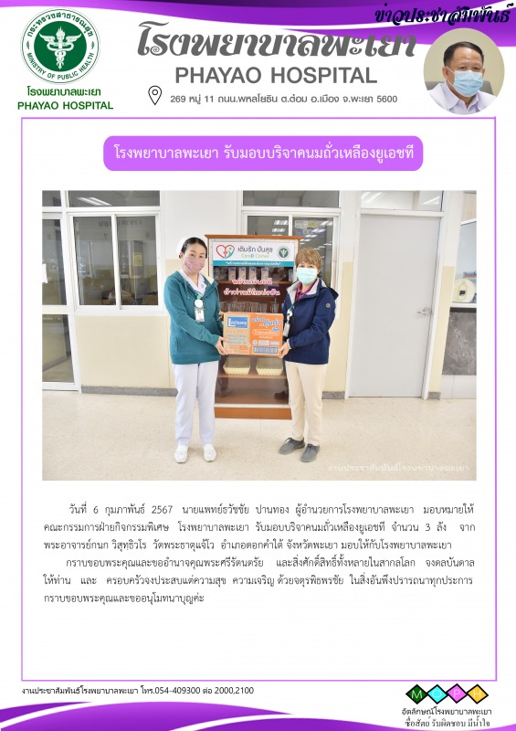 โรงพยาบาลพะเยา รับมอบบริจาคนมถั่วเหลืองยูเอชที