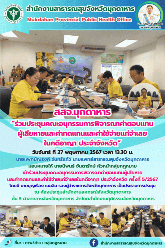 สสจ.มุกดาหาร “ร่วมประชุมคณะอนุกรรมการพิจารณาค่าตอบแทนผู้เสียหายและค่าทดแทนและค่า...