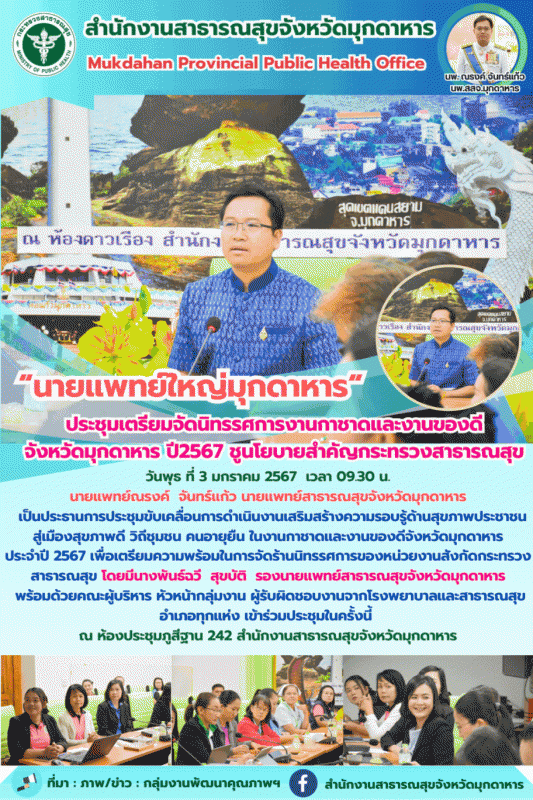 “นายแพทย์ใหญ่มุกดาหาร“ ประชุมเตรียมจัดนิทรรศการงานกาชาดและงานของดี จังหวัดมุกดาห...