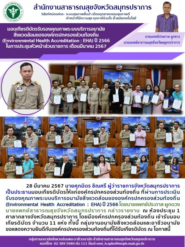 สสจ.สมุทรปราการ รับมอบเกียรติบัตรรับรองคุณภาพระบบบริการอนามัยสิ่งแวดล้อมขององค์ก...