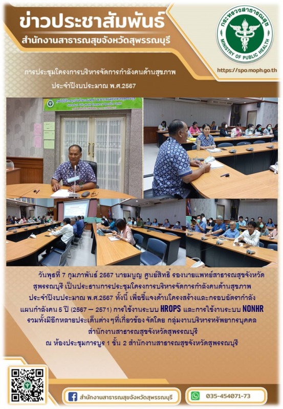 รองนายแพทย์สาธ่รณสุขจังหวัดสุพรรณบุรีเป็นประธานการประชุมโครงการบริหารจัดการกำลัง...