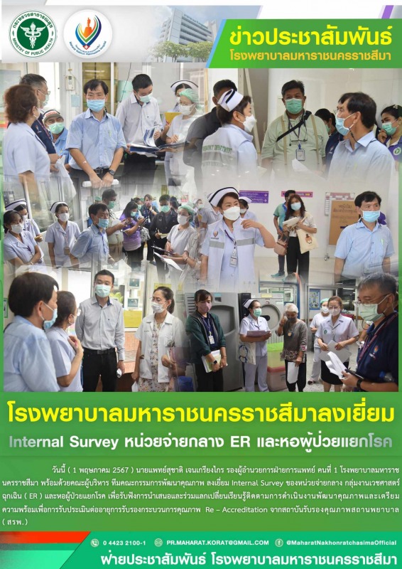 โรงพยาบาลมหาราชนครราชสีมาลงเยี่ยม Internal Survey หน่วยจ่ายกลาง ER และหอผู้ป่วยแยกโรค