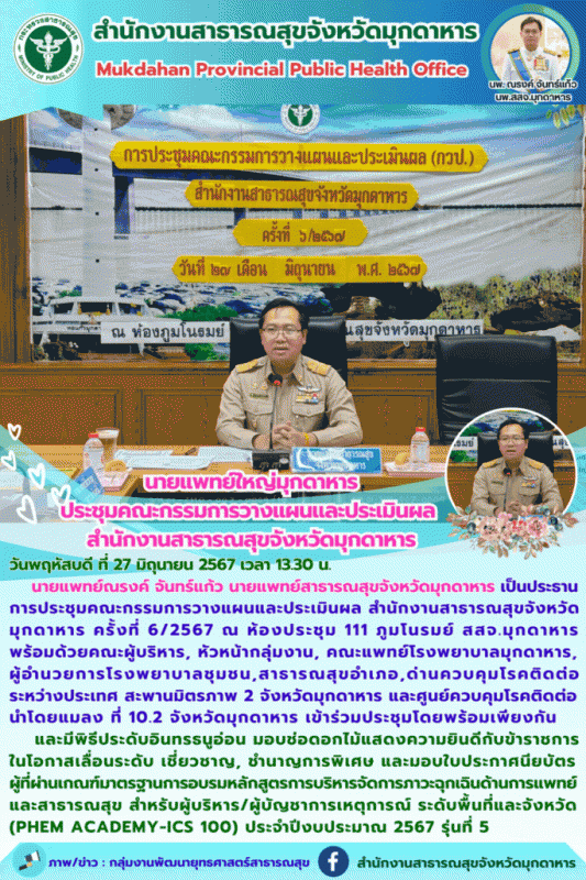 นายแพทย์ใหญ่มุกดาหาร ประชุมคณะกรรมการวางแผนและประเมินผล สำนักงานสาธารณสุขจังหวัดมุกดาหาร