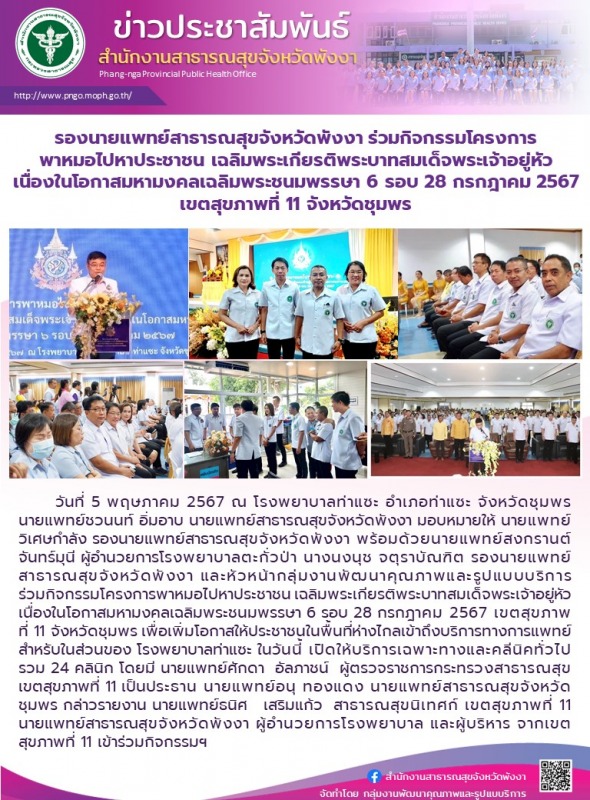 รองนายแพทย์สาธารณสุขจังหวัดพังงา ร่วมกิจกรรมโครงการพาหมอไปหาประชาชน เฉลิมพระเกีย...