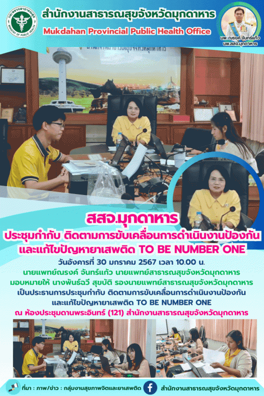 สสจ.มุกดาหาร ประชุมกำกับ ติดตามการขับเคลื่อนการดำเนินงานป้องกันและแก้ไขปัญหายาเส...